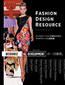 ファッションデザイン・リソース -インスピレーションを得るための、アイデアソースと実例集(中古品)