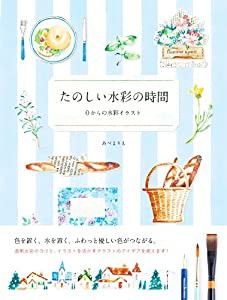 たのしい水彩の時間ー0からの水彩イラスト(中古品)