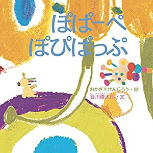 ぽぱーぺ ぽぴぱっぷ (谷川俊太郎さんの「あかちゃんから絵本」)(中古品)