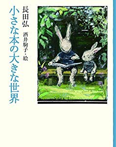 小さな本の大きな世界(中古品)