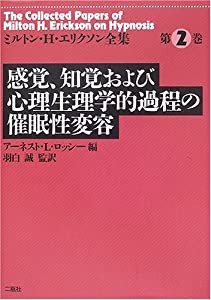 感覚、知覚および心理生理学的過程の催眠性変容 (ミルトン・H.エリクソン全集)(中古品)