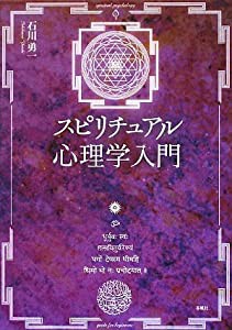 スピリチュアル心理学入門(中古品)