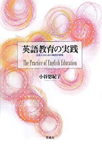 英語教育の実践―日本人のための英語学習論(中古品)