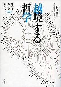 越境する哲学: 体系と方法を求めて(中古品)