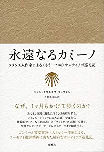 永遠なるカミーノ――フランス人作家による〈もう一つの〉サンティアゴ巡礼記 (静岡大学人文社会科学部研究叢書)(中古品)