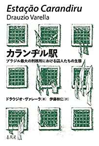 カランヂル駅——ブラジル最大の刑務所における囚人たちの生態(中古品)