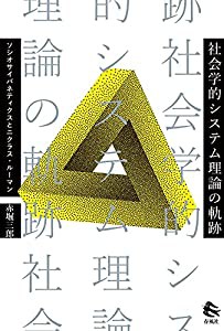 社会学的システム理論の軌跡――ソシオサイバネティクスとニクラス・ルーマン(中古品)