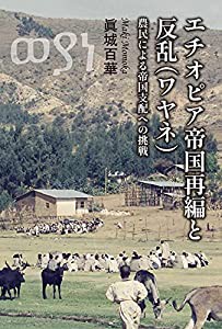 エチオピア帝国再編と反乱(ワヤネ)――農民による帝国支配への挑戦(中古品)