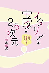 イタリア・宝塚・2・5次元――多彩な演劇世界をめぐって(中古品)