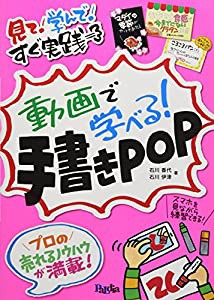 動画で学べる! 手書きPOP(中古品)