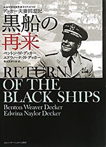 黒船の再来―米海軍横須賀基地第4代司令官デッカー夫妻回想記(中古品)