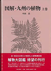 図解・九州の植物 上巻(中古品)