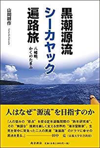 黒潮源流シーカヤック遍路旅—八幡暁、かくのたまふ—(中古品)