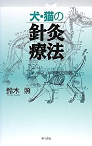 犬・猫の針灸療法(中古品)