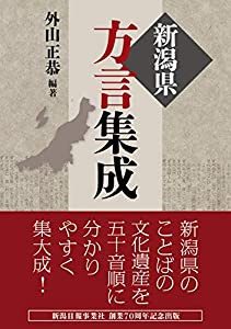 新潟県方言集成(中古品)