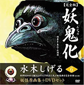 水木しげる妖怪原画集 妖鬼化 完全版 妖怪動画集DVDセット 第6巻 関東II・東北・北海道(全12巻) (水木しげる妖怪原画 )(中古品)