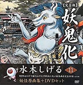 水木しげる妖怪原画集 妖鬼化(ムジャラ) 完全版 第11巻 中国II・アジアI(中古品)