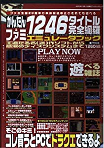 かんたんファミ1246タイトル完全網羅エミュレータブック—Play now (マイウェイムック)(中古品)