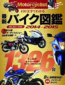 バイク図鑑 2014ー2015 (ヤエスメディアムック436)(中古品)