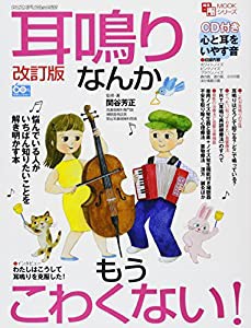 耳鳴りなんかもうこわくない! 改訂版 (ヤエスメディアムック532)(中古品)