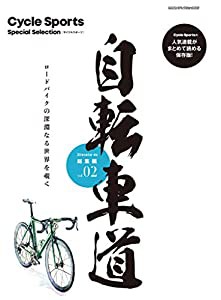 自転車道 総集編 vol.2 (ヤエスメディアムック660)(中古品)