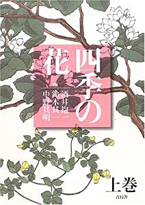 四季の花 上巻(中古品)