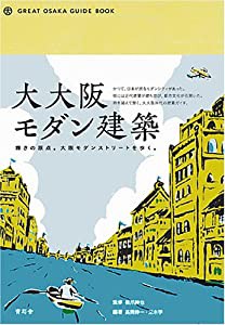 大大阪モダン建築 輝きの原点。大阪モダンストリートを歩く。(中古品)