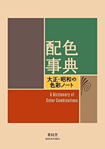 配色事典―大正・昭和の色彩ノート (青幻舎ビジュアル文庫シリーズ)(中古品)