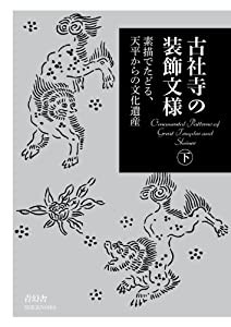 古社寺の装飾文様 —素描でたどる、天平からの文化遺産 下巻 (青幻舎ビジュアル文庫シリーズ)(中古品)