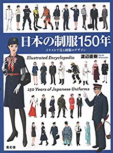 日本の制服150年(中古品)