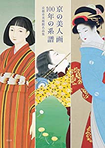 京の美人画 100年の系譜 -京都市美術館名品集(中古品)