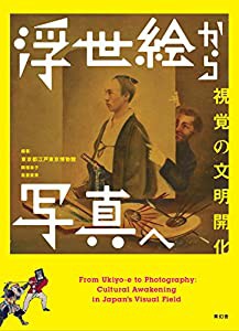 浮世絵から写真へ - 視覚の文明開化(中古品)