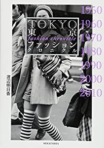 東京ファッションクロニクル(中古品)