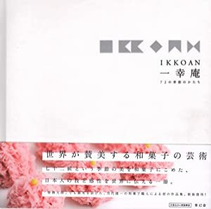 IKKOAN 一幸庵 72の季節のかたち(中古品)