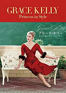 GRACE KELLY Princess in Style グレース・ケリー モナコ公妃のファッションブック(中古品)