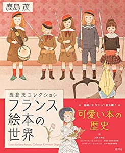 フランス絵本の世界 ―鹿島茂コレクション(中古品)