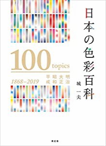 日本の色彩百科 ?明治・大正・昭和・平成(中古品)