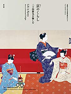 京のくらし―二十四節気を愉しむ(中古品)