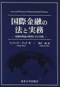 国際金融の法と実務: 基礎的理論の整理とその実例(中古品)