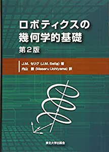 ロボティクスの幾何学的基礎 第2版(中古品)