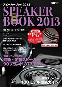 スピーカーブック2013 (CDジャーナルムック)(中古品)