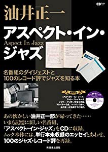 油井正一 アスペクト・イン・ジャズ ~甦る100のジャズ・レコード評~ (CDジャーナルムック)(中古品)