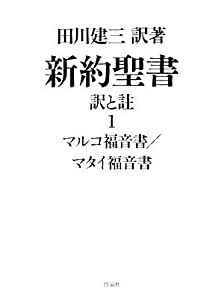 新約聖書 訳と註 1 マルコ福音書/マタイ福音書(中古品)