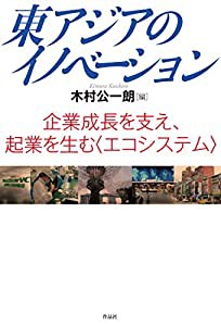 東アジアのイノベーション: 企業成長を支え、起業を生む〈エコシステム〉(中古品)