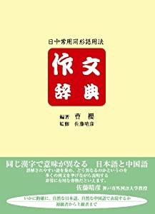 日中常用同形語用法 作文辞典(中古品)