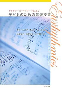 ダルクローズ・アプローチによる子どものための音楽授業(中古品)