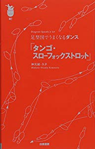 足型図でうまくなるダンス 「タンゴ・スローフォックストロット」 (ダンスファンポケット)(中古品)