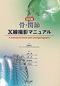 【改訂版】 骨・関節X線撮影マニュアル(中古品)