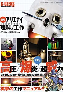 図解アリエナイ理科ノ工作—文部科学省不許可教科書 (三才ムック VOL. 166 B-GEEKS advanced edi)(中古品)