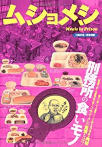 ムショメシ(中古品)